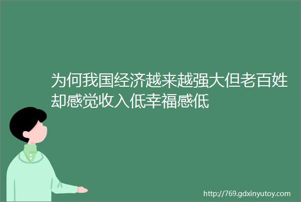 为何我国经济越来越强大但老百姓却感觉收入低幸福感低