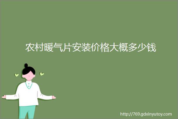 农村暖气片安装价格大概多少钱