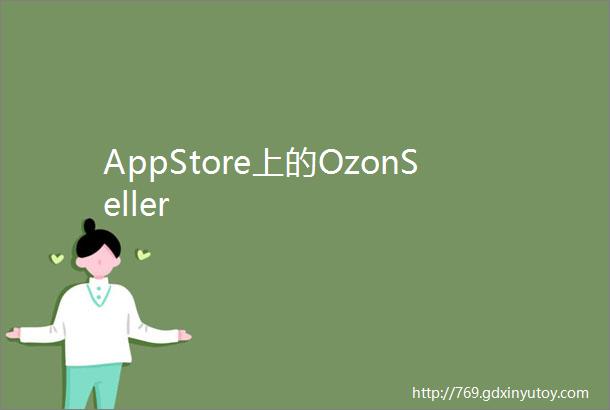AppStore上的OzonSeller