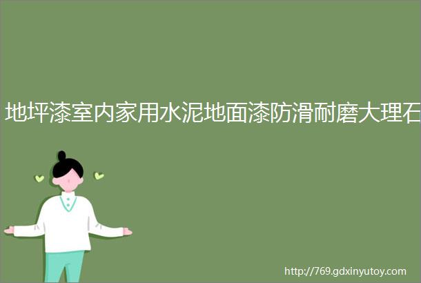 地坪漆室内家用水泥地面漆防滑耐磨大理石