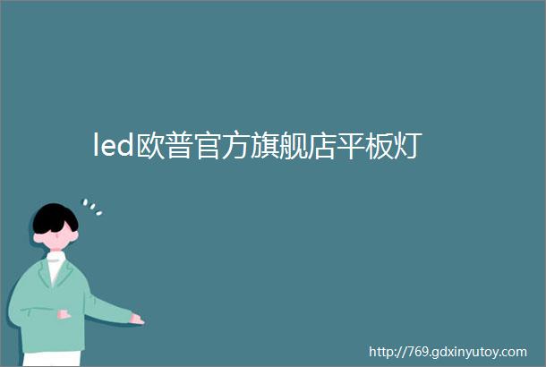 led欧普官方旗舰店平板灯